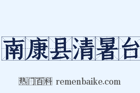 南康县清暑台是什么意思的图片